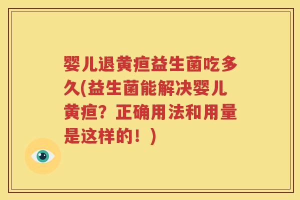 婴儿退黄疸益生菌吃多久(益生菌能解决婴儿黄疸？正确用法和用量是这样的！)