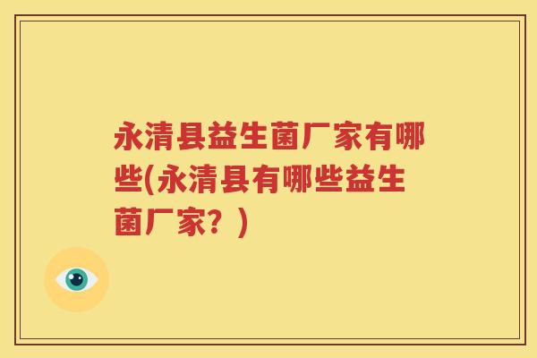 永清县益生菌厂家有哪些(永清县有哪些益生菌厂家？)