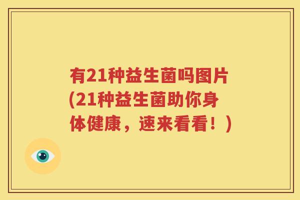 有21种益生菌吗图片(21种益生菌助你身体健康，速来看看！)