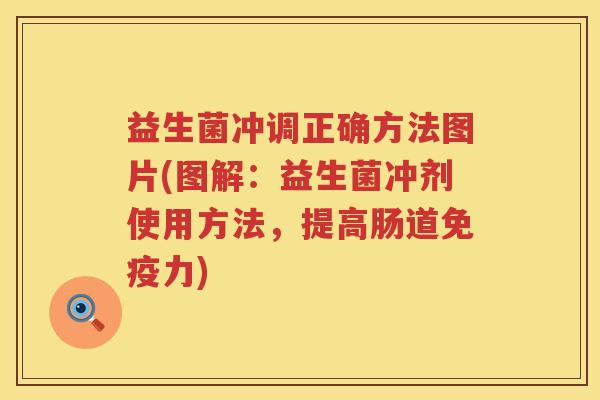 益生菌冲调正确方法图片(图解：益生菌冲剂使用方法，提高肠道免疫力)