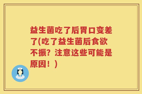 益生菌吃了后胃口变差了(吃了益生菌后食欲不振？注意这些可能是原因！)