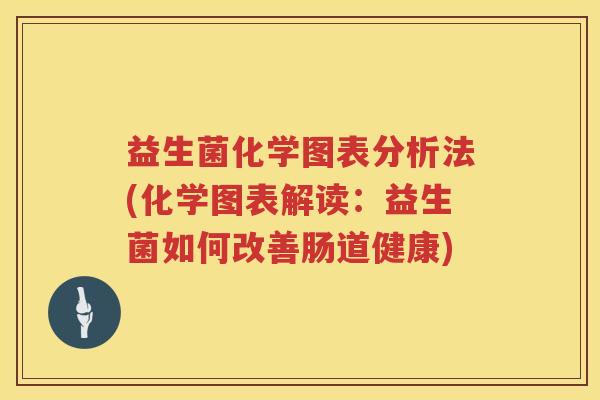 益生菌化学图表分析法(化学图表解读：益生菌如何改善肠道健康)