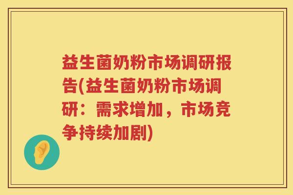 益生菌奶粉市场调研报告(益生菌奶粉市场调研：需求增加，市场竞争持续加剧)