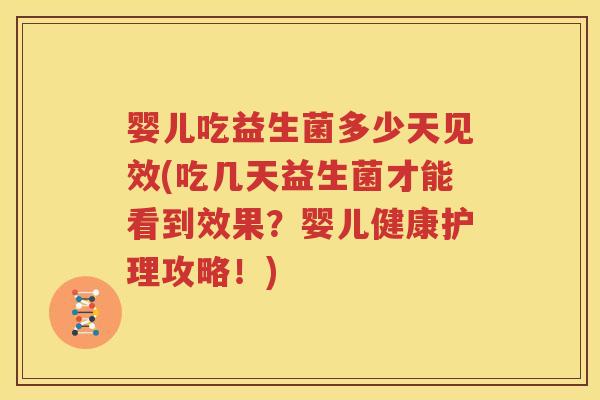 婴儿吃益生菌多少天见效(吃几天益生菌才能看到效果？婴儿健康护理攻略！)