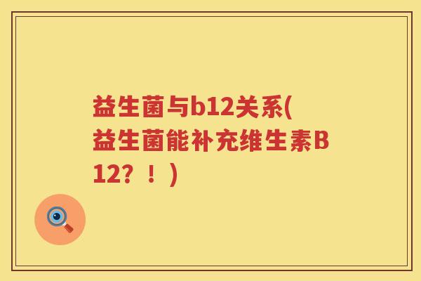 益生菌与b12关系(益生菌能补充维生素B12？！)