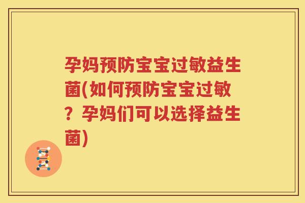 孕妈预防宝宝过敏益生菌(如何预防宝宝过敏？孕妈们可以选择益生菌)