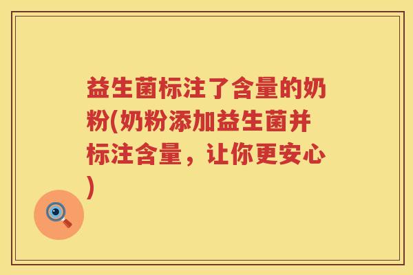 益生菌标注了含量的奶粉(奶粉添加益生菌并标注含量，让你更安心)