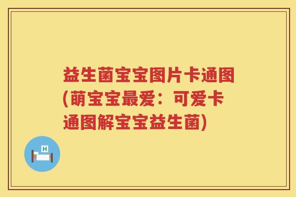 益生菌宝宝图片卡通图(萌宝宝最爱：可爱卡通图解宝宝益生菌)