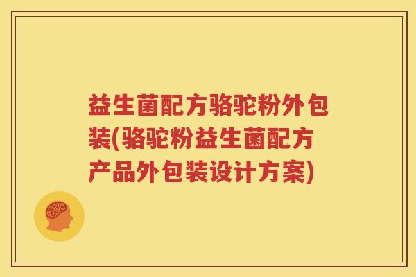 益生菌配方骆驼粉外包装(骆驼粉益生菌配方产品外包装设计方案)