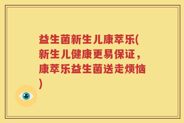 益生菌新生儿康萃乐(新生儿健康更易保证，康萃乐益生菌送走烦恼)