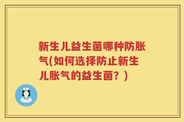 新生儿益生菌哪种防胀气(如何选择防止新生儿胀气的益生菌？)
