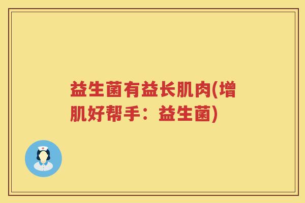 益生菌有益长肌肉(增肌好帮手：益生菌)