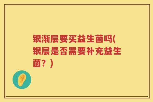 银渐层要买益生菌吗(银层是否需要补充益生菌？)