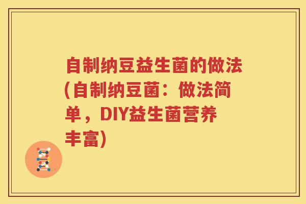自制纳豆益生菌的做法(自制纳豆菌：做法简单，DIY益生菌营养丰富)