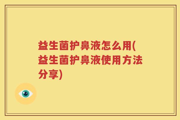 益生菌护鼻液怎么用(益生菌护鼻液使用方法分享)