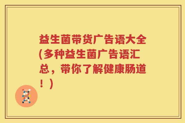 益生菌带货广告语大全(多种益生菌广告语汇总，带你了解健康肠道！)