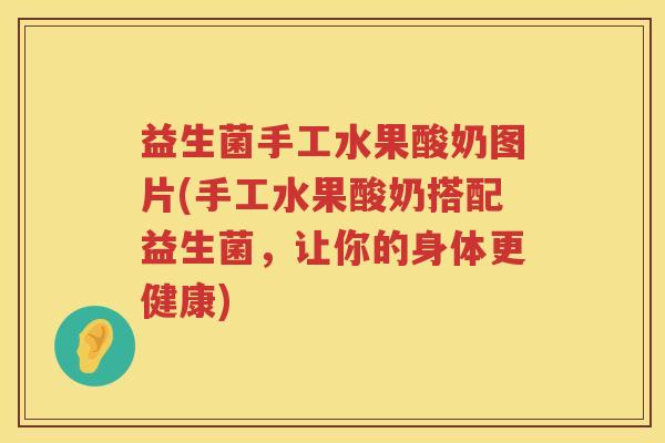 益生菌手工水果酸奶图片(手工水果酸奶搭配益生菌，让你的身体更健康)