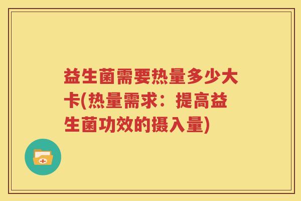 益生菌需要热量多少大卡(热量需求：提高益生菌功效的摄入量)