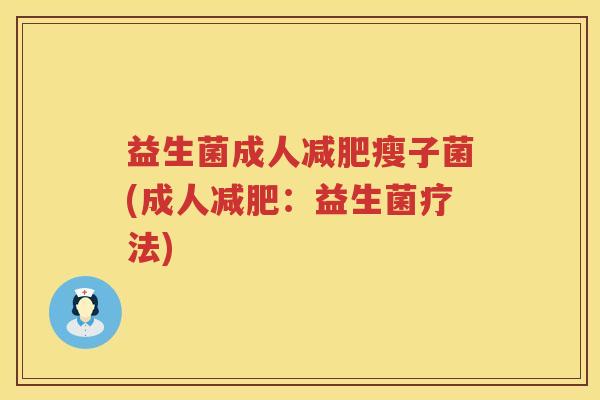 益生菌成人减肥瘦子菌(成人减肥：益生菌疗法)