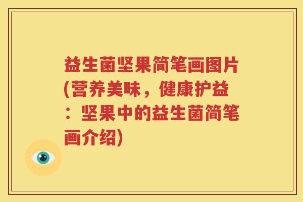 益生菌坚果简笔画图片(营养美味，健康护益：坚果中的益生菌简笔画介绍)