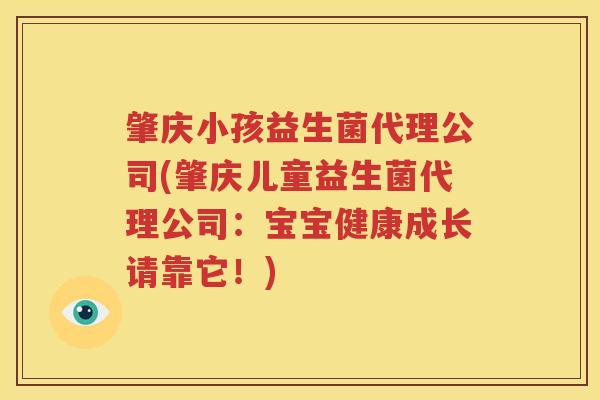 肇庆小孩益生菌代理公司(肇庆儿童益生菌代理公司：宝宝健康成长请靠它！)