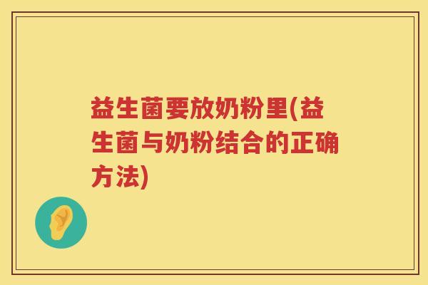 益生菌要放奶粉里(益生菌与奶粉结合的正确方法)