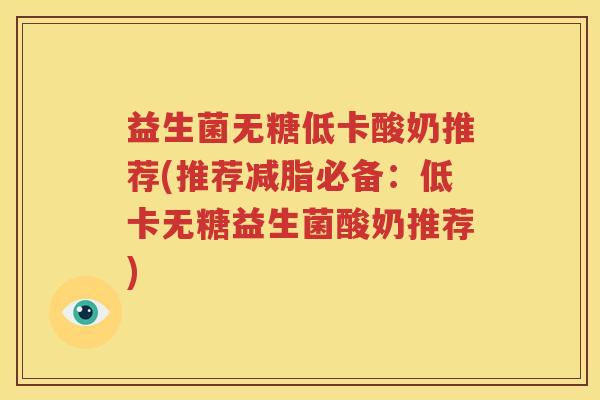 益生菌无糖低卡酸奶推荐(推荐减脂必备：低卡无糖益生菌酸奶推荐)