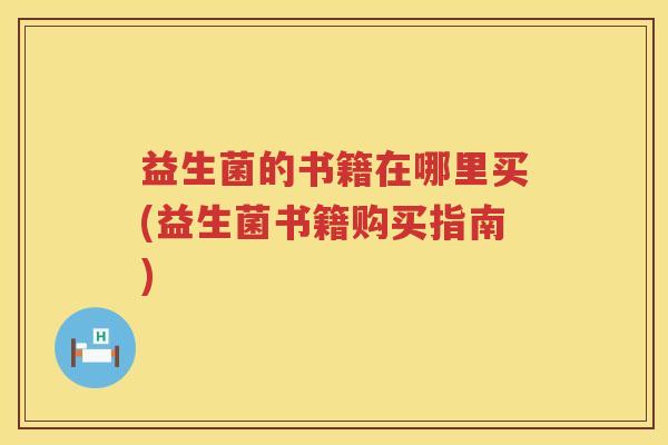 益生菌的书籍在哪里买(益生菌书籍购买指南)