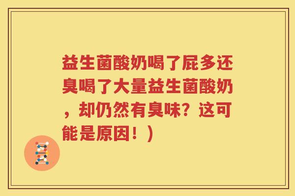 益生菌酸奶喝了屁多还臭喝了大量益生菌酸奶，却仍然有臭味？这可能是原因！)