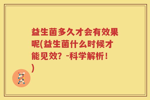 益生菌多久才会有效果呢(益生菌什么时候才能见效？-科学解析！)