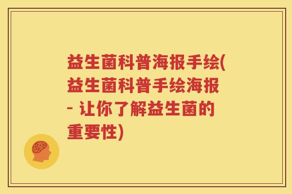 益生菌科普海报手绘(益生菌科普手绘海报 - 让你了解益生菌的重要性)