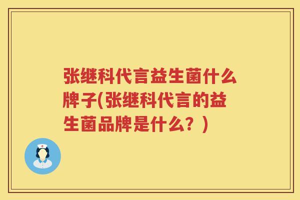张继科代言益生菌什么牌子(张继科代言的益生菌品牌是什么？)