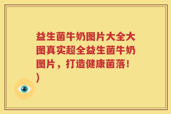 益生菌牛奶图片大全大图真实超全益生菌牛奶图片，打造健康菌落！)