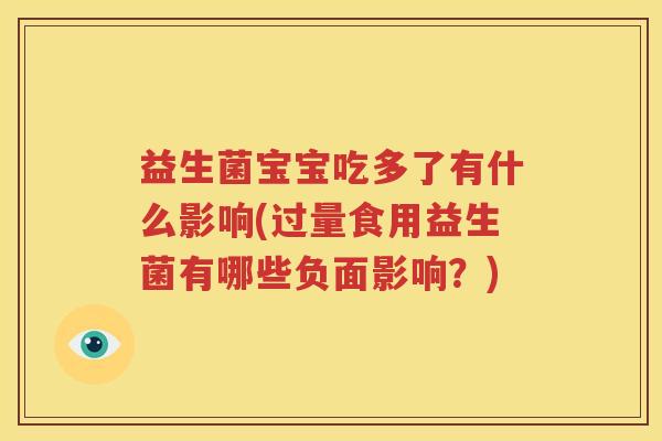 益生菌宝宝吃多了有什么影响(过量食用益生菌有哪些负面影响？)