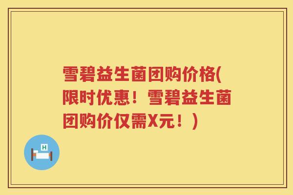 雪碧益生菌团购价格(限时优惠！雪碧益生菌团购价仅需X元！)