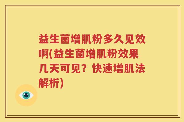 益生菌增肌粉多久见效啊(益生菌增肌粉效果几天可见？快速增肌法解析)