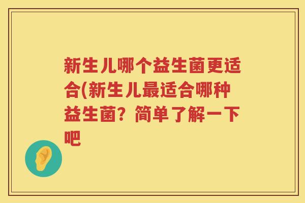 新生儿哪个益生菌更适合(新生儿最适合哪种益生菌？简单了解一下吧