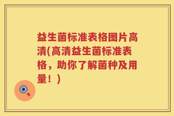 益生菌标准表格图片高清(高清益生菌标准表格，助你了解菌种及用量！)