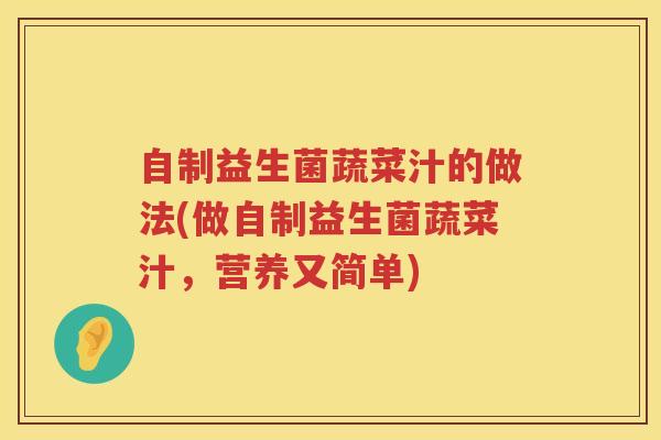 自制益生菌蔬菜汁的做法(做自制益生菌蔬菜汁，营养又简单)