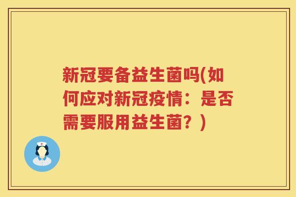 新冠要备益生菌吗(如何应对新冠疫情：是否需要服用益生菌？)