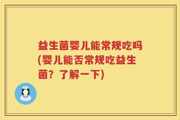 益生菌婴儿能常规吃吗(婴儿能否常规吃益生菌？了解一下)