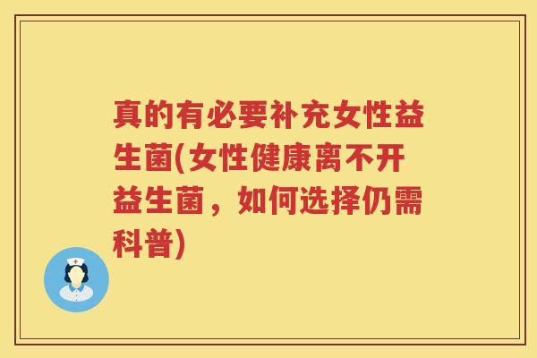 真的有必要补充女性益生菌(女性健康离不开益生菌，如何选择仍需科普)