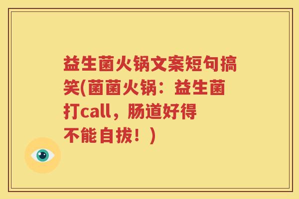 益生菌火锅文案短句搞笑(菌菌火锅：益生菌打call，肠道好得不能自拔！)