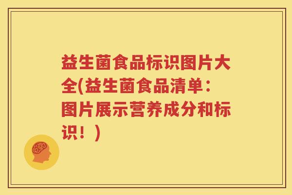 益生菌食品标识图片大全(益生菌食品清单：图片展示营养成分和标识！)