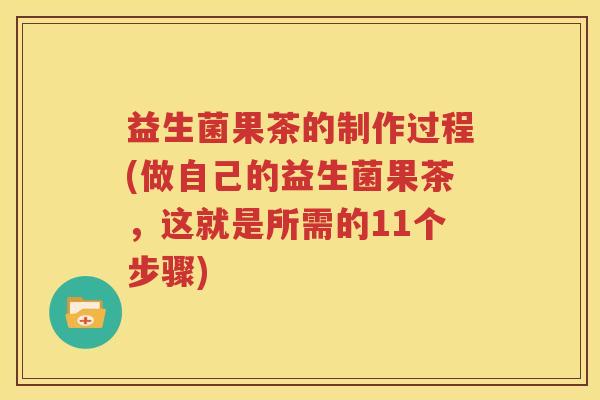 益生菌果茶的制作过程(做自己的益生菌果茶，这就是所需的11个步骤)