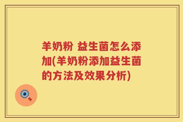 羊奶粉 益生菌怎么添加(羊奶粉添加益生菌的方法及效果分析)