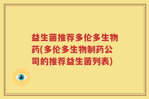 益生菌推荐多伦多生物药(多伦多生物制药公司的推荐益生菌列表)