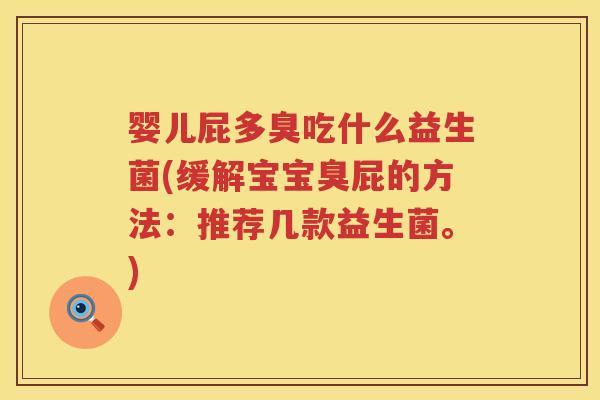 婴儿屁多臭吃什么益生菌(缓解宝宝臭屁的方法：推荐几款益生菌。)