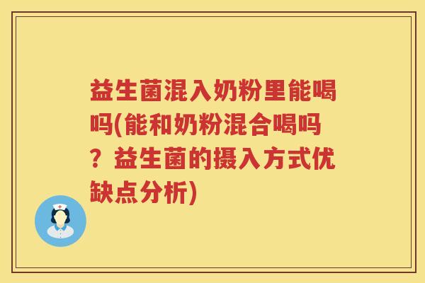 益生菌混入奶粉里能喝吗(能和奶粉混合喝吗？益生菌的摄入方式优缺点分析)