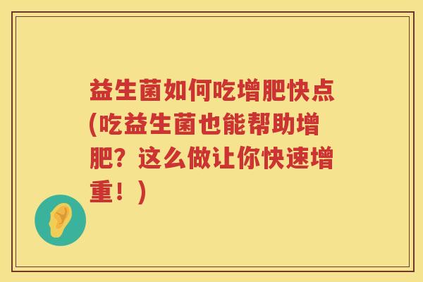 益生菌如何吃增肥快点(吃益生菌也能帮助增肥？这么做让你快速增重！)